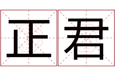 正君名字寓意