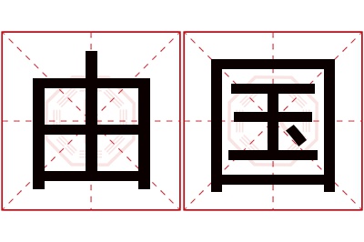 由国名字寓意