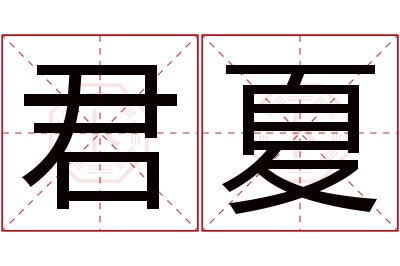 君夏名字寓意