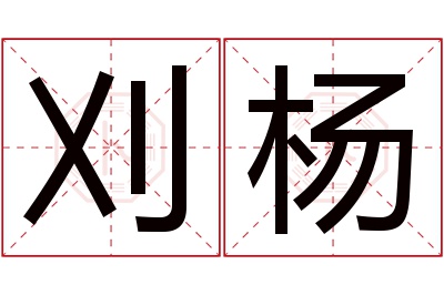 刈杨名字寓意