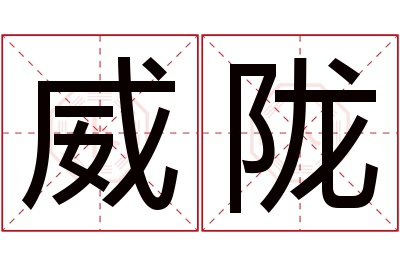 威陇名字寓意