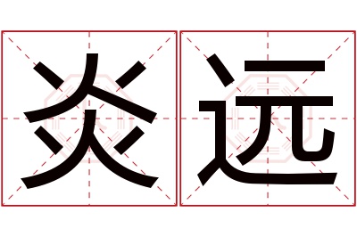 炎远名字寓意