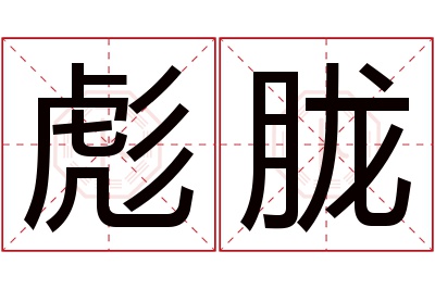 彪胧名字寓意