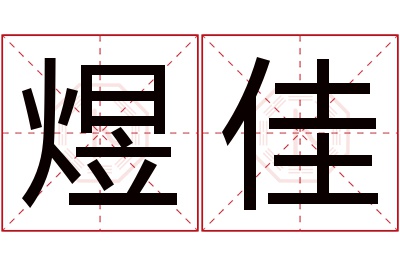 煜佳名字寓意