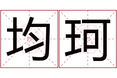 均珂名字寓意