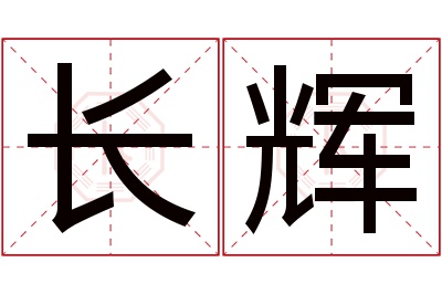 长辉名字寓意