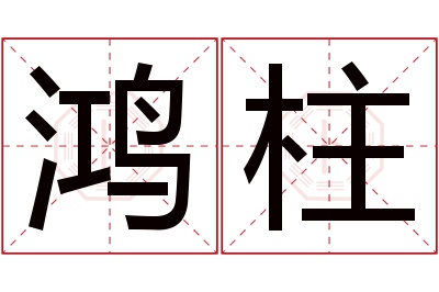 鸿柱名字寓意