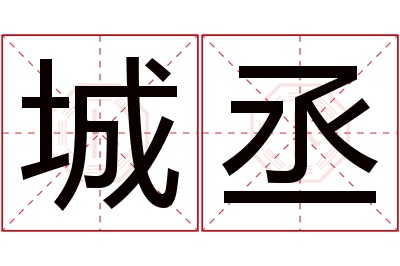 城丞名字寓意