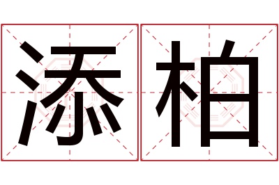 添柏名字寓意