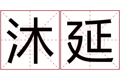 沐延名字寓意