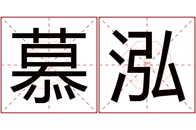 慕泓名字寓意