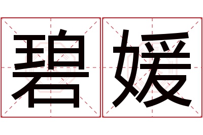 碧媛名字寓意