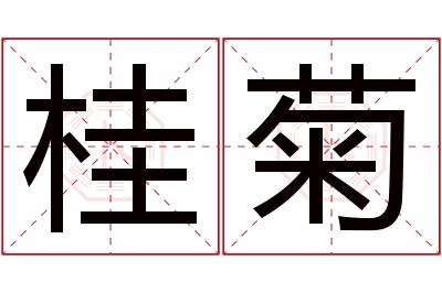 桂菊名字寓意