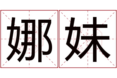 娜妹名字寓意