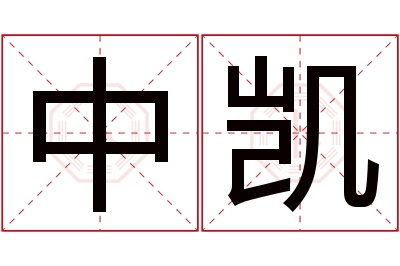 中凯名字寓意