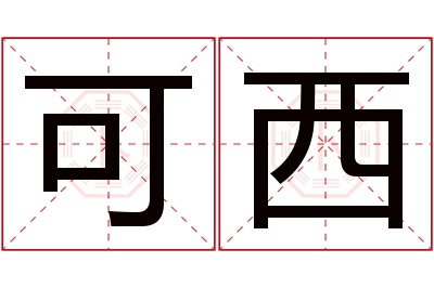 可西名字寓意