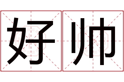 好帅名字寓意