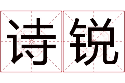 诗锐名字寓意