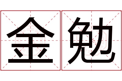 金勉名字寓意