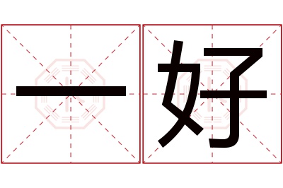 一好名字寓意