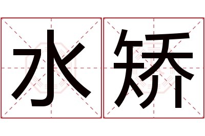 水矫名字寓意