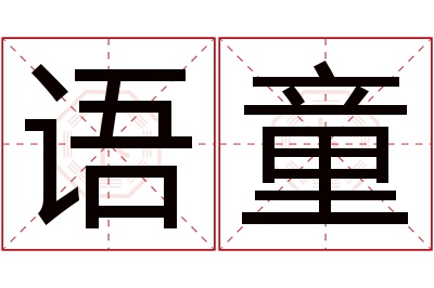 语童名字寓意