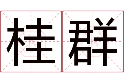 桂群名字寓意