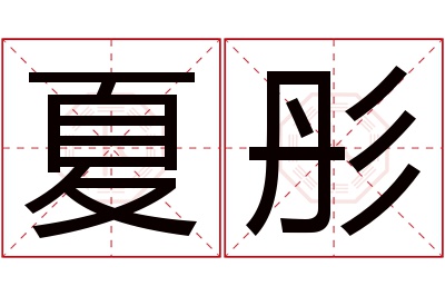 夏彤名字寓意