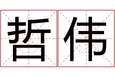 哲伟名字寓意