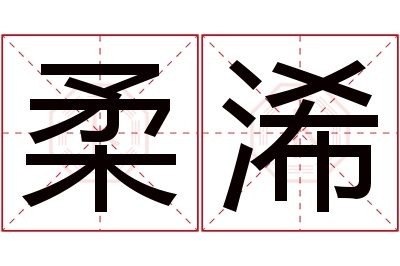 柔浠名字寓意