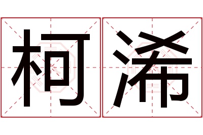 柯浠名字寓意