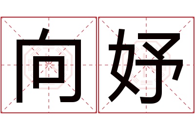 向妤名字寓意