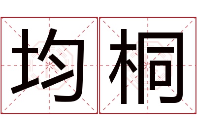 均桐名字寓意