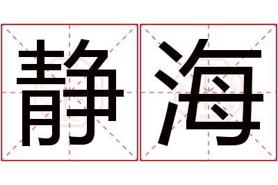 静海名字寓意