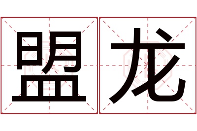 盟龙名字寓意