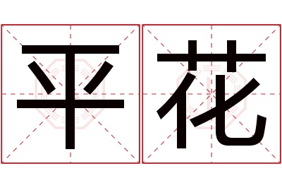 平花名字寓意