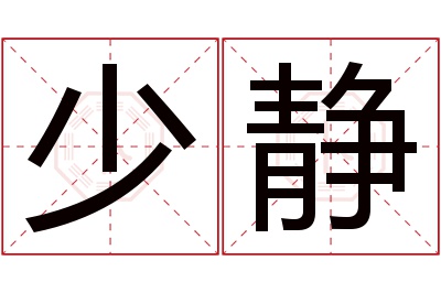 少静名字寓意