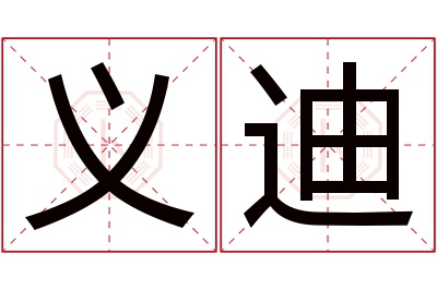 义迪名字寓意