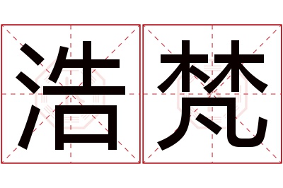 浩梵名字寓意