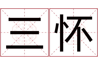 三怀名字寓意