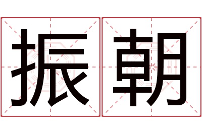 振朝名字寓意