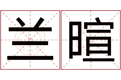 兰暄名字寓意