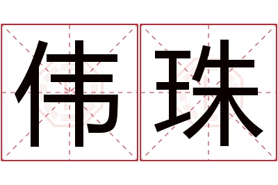 伟珠名字寓意