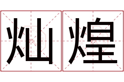 灿煌名字寓意