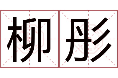 柳彤名字寓意