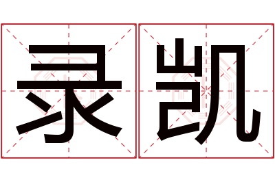 录凯名字寓意