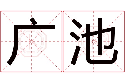 广池名字寓意