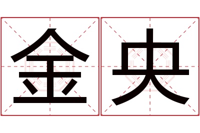 金央名字寓意