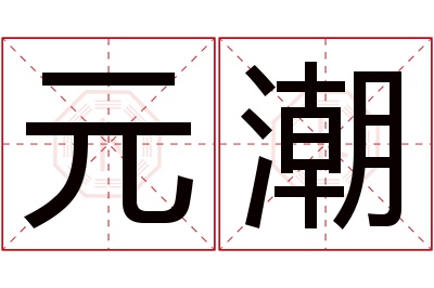 元潮名字寓意