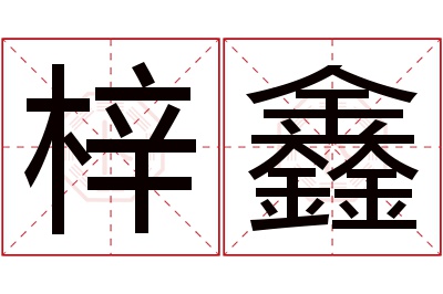 梓鑫名字寓意